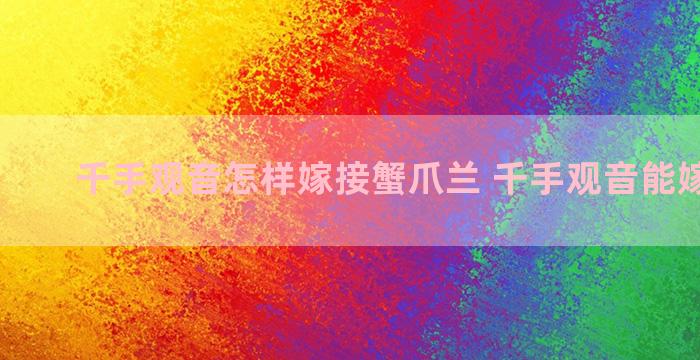 千手观音怎样嫁接蟹爪兰 千手观音能嫁接什么